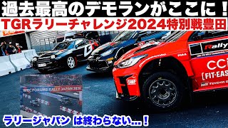 史上最高のデモランがここに！ラリージャパン 2024はまだ終わらない！TGRラリーチャレンジ2024特別戦豊田スタジアムSS　GRヤリスラリー1/ラリー2 とGRセリカST185登場！