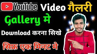 #SaveYouTubeVideo Youtube Video Gallery to save | YouTube video ko gallery me kaise save kre |