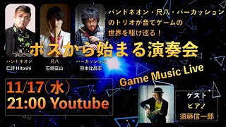 【ボスから始まる演奏会】Game Music Live vol.6