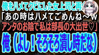 【感動】俺をクビに追いやった東大卒の元女上司と高級寿司屋で再会「あの時はハメて悪かったわね」→俺はスマホを取り出し「聞きましたか？社長」「え？」（スカッと）