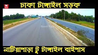 Dhaka Tangail Highway Natiapara Delduar to Tangail Bypass Road | ঢাকা টাঙ্গাইল সড়ক  || Street View