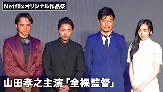 山田孝之、“伝説のAV監督”役に不安!?「仕事なくなっちゃうかも…」Netflixオリジナルシリーズ「全裸監督」トークショー