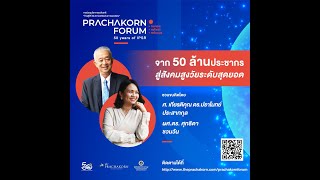 Prachakorn Forum EP.9 | จาก 50 ล้านประชากร สู่สังคมสูงวัยระดับสุดยอด