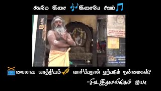 கைலாய வாத்தியம்|சிவ.இராமலிங்கம் ஐயா