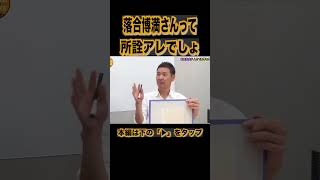 高橋尚成が語る落合さんって所詮アレなんで#shorts