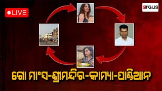 Rokthok Live | ଗୋ ମାଂସ-ଶ୍ରୀମନ୍ଦିର-କାମ୍ୟା-ପାଣ୍ଡିଆନ | 21 Dec 2023 | Argus News Live