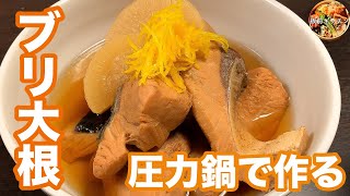 永久保存版　圧力鍋で時短簡単！とろっとろ「ブリ大根」[Simmered yellowtail with Japanese white radish]