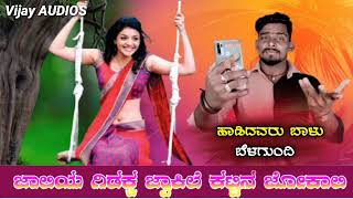 ಜಾಲಿಯ  ಗಿಡಕ   ಜ್ವಾಕಿಲೆ ಕಟ್ಟನ್ ಜೋಕಾಲಿ balubealgundi  songs