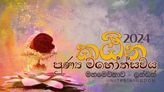 Katina Cheewara puja 2024 - London Asapuwa (කඨින පුණ්‍යමහෝත්සවය)