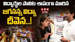 🔴LIVE : విద్యార్థుల పాలిట శాపంగా మారిన జగనన్న విద్యా దీవెన..! || Jagananna Vidya Deevena || ABN