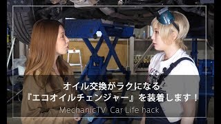 オイル交換がラクになる『エコオイルチェンジャー』を装着します！【メカニックTV】