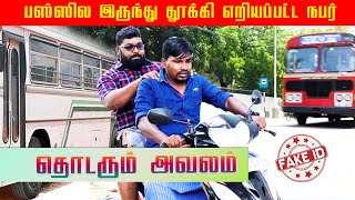 பஸ்ஸிலிருந்து தூக்கியெறியப்பட்ட நபர் - தொடரும் அவலம்  | Fake Id | Jaffna Comedy | Akkuddi | Mani