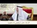 1274 - الدعاء على شخص ما بالموت - عثمان الخميس