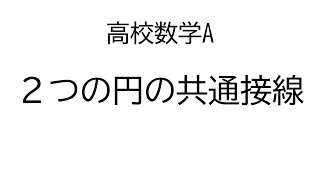 ２つの円の共通接線【数学A図形の性質】