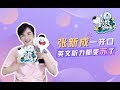 【Hello STARS】处女座宝宝张新成[大宋少年志]开口讲英语简直太酥了！   对元仲辛女装不满意傲娇表示颜值身材都想要