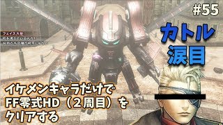 #55 FF零式HD（２周目）をイケメンキャラだけでクリアする〜フェイス大佐の蜂起！カトル顔負けの良キャラ！〜