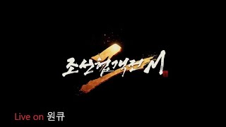 원큐 조선협객전2M 조선제일이빨(불법매크로) 망가짐 #원큐 #oneq  2025  1/17