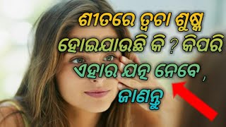 ଶୀତରେ ତ୍ୱଚା ଶୁଷ୍କ ହୋଇଯାଉଛି କି ? କିପରି ଏହାର ଯତ୍ନ ନେବେ , ଜାଣନ୍ତୁ/beauty tips