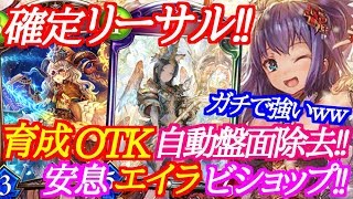 【シャドウバース】触れられざるOTK！安息エイラビショップがガチで強いｗｗｗ【shadowverse】