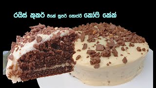 පොඩි වෙලාවකින් රයිස් කුකර් එකේ කොෆී කේක්  👌| coffee cake recipe sinhala | easy coffee cake recipe