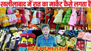 खलीलाबाद में रात के मार्केट का नजारा ही अलग है | Khalilabaad Market | Khalilabaad kapda Market