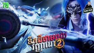 ទឹកដីថាមពលវិញ្ញាណវគ្គ២ Episode 78 សម្រាយរឿង Soul Land II 78