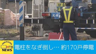 車が電柱なぎ倒し１７０戸停電　車の運転手の姿なく