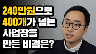 240만원으로 시작하여 전국에 400개가 넘는 사업장을 갖게 된 비결은?(사업, 창업 노하우, 작심 독서실 강남구 대표)