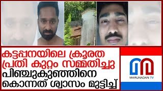 കട്ടപ്പന ഇരട്ട കൊലപാതകം..കൂടുതൽ വിവരങ്ങൾ പുറത്ത്  l Kattappana