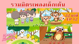 เพลงเด็กเต้นสนุก | 22 นาที EP12 | #เพลงเด็กเจ้าตัวเล็ก - Kiddy Melody