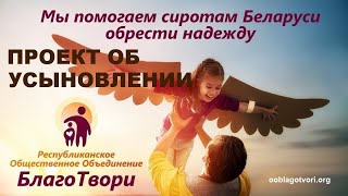 Новый проект об усыновлении. Начало.