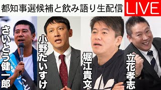 都知事選候補と飲み語り生配信【さいとう健一郎×小野たいすけ×堀江貴文×立花孝志】