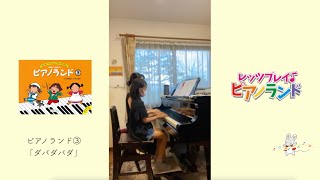 レッツプレイ♪ピアノランド♯62 ダバダバダ『ピアノランド③』より　みんなの演奏＆樹原涼子のアドバイス　演奏：森口茉緒