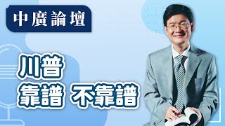 【中廣論壇】川普 靠譜 不靠譜｜江岷欽｜11.8.24