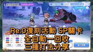 Re:0復刻活動 SP關卡 全自動一回收 三種打法分享【超異域公主連結☆Re:Dive】