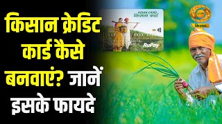 Kisan Credit Card | किसान क्रेडिट कार्ड कैसे बनवाएं? जानें इसके फायदे | Farmer News | DD Kisan