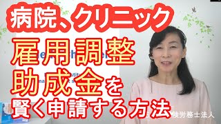 病院、クリニックが雇用調整助成金を賢く申請する方法／MedS