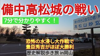 【備中高松城の戦い】湖を作って城を水没させて、秀吉は名を挙げる【岡山歴史旅3-8】