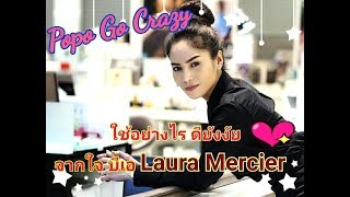 POPO GO Laura Mercier l วิธีใช้แป้ง LM และ Base Make Up LM