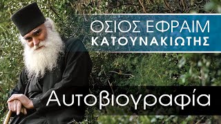 Όσιος Εφραίμ Κατουνακιώτης | Αυτοβιογραφία