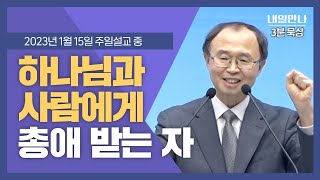 [내일만나] 3분묵상 | 20230115 하나님과 사람에게 총애 받는 자