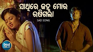 Sathire Janha Mora Rusigala - Sad Film Song | Md.Aziz,Nibedita | Anubhab,Archita | Sidharth Gold