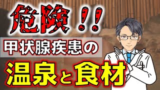 【医師も知らない】知らぬ間に病気が悪化する食材と温泉とは！？