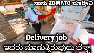 ಇವರು ZOMATO  PART- TIME ತುಂಬಾ ಚೆನ್ನಾಗಿ ಬಳಸಿಕೊಳ್ಳುತ್ತಿದ್ದಾರೆ | ಸಾಧ್ಯ ಆದರೆ ನೀವು ಇವರ ತರ ಮಾಡೋದು ಬೆಸ್ಟ್