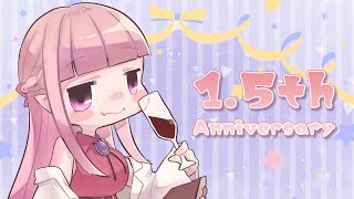 【記念配信】1.5周年だそうですよ【Vtuber／夜伽メルジュ】