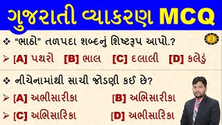 Gujarati grammar MCQ | Gujarati vyakaray MCQ | most imp Gujarati grammar| GK with am