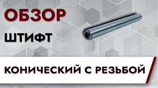 Штифт конический с резьбой | Обзор