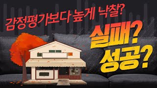 [경매스쿨 현미경TV] 부동산 경매에서 감정평가금액 보다 높게 낙찰 받았어요?