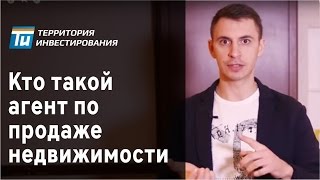 Кто такой агент по продаже недвижимости?