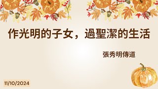 主日崇拜 11/10/2024 | 張秀明傳道 - 作光明的子女，過聖潔的生活